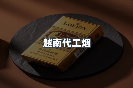 免税香烟