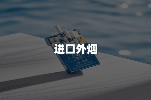 进口香烟